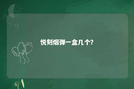 悦刻烟弹一盒几个？ 